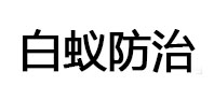 清徐白蚁治理消杀
